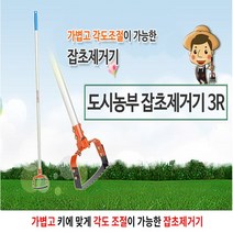 도시농부 잡초제거기 3R 각도조절 밭갈이 고랑정리, 1개