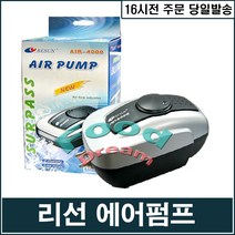 리선 2구 에어펌프(AIR-4000)/수족관 기포기