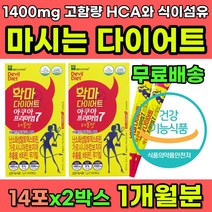 마시는 다이어트 보조제 예신 결혼 여름 휴가 준비 뱃살 허벅지살 얼굴살 턱살 팔뚝살 빼는법 가르시니아 HCA 1400mg 식이섬유 2500mg 탄수화물 체지방 컷팅제 장운동 족진
