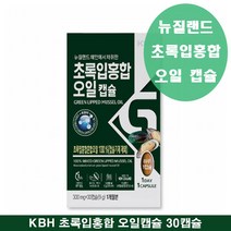 뉴질랜드 푸른홍합 초록홍합 오일 초록입홍합 추출오일 캡슐 추출물 뉴질랜드 청홍합 그린홍합 오일 초록잎홍합오일