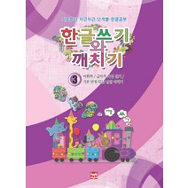 한글쓰기와 깨치기 3:어휘력/글자이 짜임 알기/기본 받침 있는 낱말 익히기, 현보문화