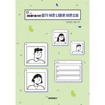 비법률가를 위한 알기 쉬운 나홀로 이혼소송, 법무법인 세림 저, BOOKK(부크크)