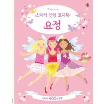 Usborne 스티커 인형 코디북 요정:스티커 400개 포함, 어스본코리아