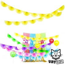 반달가랜드 생일파티 생일용품 파티배너 파티장식 반달팬파티가랜드옐로우 홈파티 종이가랜드 파티용품 페이퍼휠, 반달팬파티가랜드(옐로우)