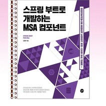 스프링 부트로 개발하는 MSA 컴포넌트 / 길벗, 비닐커버 책표지 안함