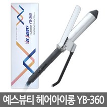예스뷰티 전문가용 디자이너 헤어 아이롱 YB-360, 22mm