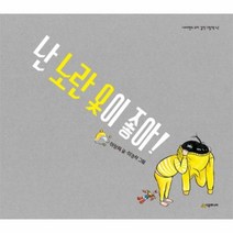 난노란 옷이 좋아 42 네버랜드우리걸작그림책, 상품명