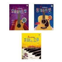 [음악세계]유튜브로 쉽게 배우는 피아노/통기타/우쿨렐레 트롯, 통기타 트롯