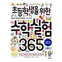 초등학생을 위한 수학실험 365 2학기 : 개념과 원리를 바로잡는 수학 사전