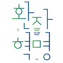 환자 혁명 (약과 병원에 의존하던 건강 주권을 회복하라), 조한경 저, 에디터