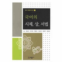 이노플리아 국어의 시제 상 서법 1 국어 문법의 탐구, One color | One Size@1