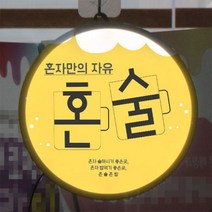 [천삼백케이] [꾸밈] nw976-LED액자25R혼술혼밥, 단품