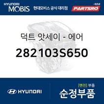 순정 에어 덕트 (282103S650) 쏘나타YF 현대모비스부품몰