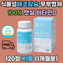 식물성 해조 칼슘 2:1 마그네슘 비타민D3 100% 아연 미네랄 칼마디 유기농 30종 무부형제 소화 흡수 면역 세포분열 에너지 뼈 치아 신경 근육 향상 혈액응고 골다공증 골감소증 도움 임산부 수유부 아동 청소년