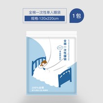 2인용침낭 두꺼운일회용 침낭 여행 더블 오염방지 침대시트 이불커버 열차 세트 침대 매직기기 호텔용품, T17-100순면 싱글 침낭 1.2M1포