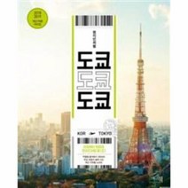 현지인처럼 도쿄 도쿄(2018-2019), 그리고책, 아사히신문출판