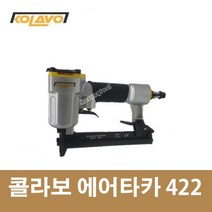 콜라보 KOLAVO 에어타카 422 422J 인테리어 타카총