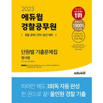 2023 에듀윌 경찰공무원 단원별 기출 문제집 자격증 교재 책 - 형사법 1000제