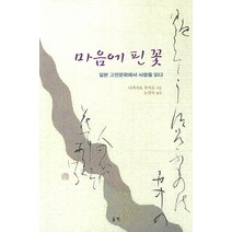 마음에 핀 꽃:일본 고전문학에서 사랑을 읽다, 울력