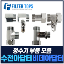 필터탑스 고품질 정수기아답터 수전아답터 수도아답터 비데아답터 모음, 10_ T형 3구아답터