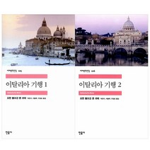 [민음사] (전2권) 이탈리아 기행 1 2 세트 요한 볼프강 폰 괴테 민음사 세계문학전집 시리즈
