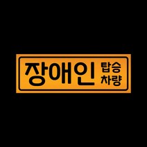 자동차 자석 스티커 반사 옐로우 LMCM-061 장애인 탑승차량, 반사-옐로우