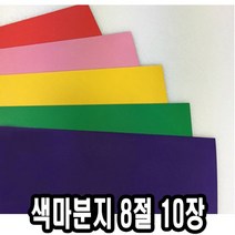 색마분지/두꺼운도화지 8절 10장 - 43891, 주황