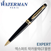 워터맨 엑스퍼트 락카블랙 GT 볼펜 무료각인 무료포장 쇼핑백증정, 엑스퍼트 락카블랙 GT 볼펜 각인X