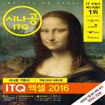 시나공 ITQ 엑셀 2016(엑셀 2016 사용자용):자동채점프로그램+무료 동영상, 길벗