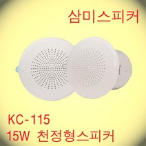 KC-115 / 4인치 타공 110~120파이 15W 천정형방송스피커 ABS 핫세일적용제품