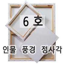 [당일발송] 캔버스 인물형6호(40.9X31.8) 풍경형6호(40.9X27.3) 정사각형6호(31.8X31.8) 면천캔버스 유화 아크릴화 미술학원 드로잉카페 대량주문환영, 정사각형6호 (31.8cm x 31.8cm)