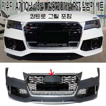 아우디 A7 전기형 2016년 RS7 앞범퍼 콰트로 그릴 포함 2011~2015년