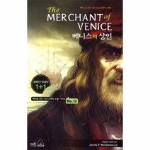 웅진북센 베니스의 상인 THE MERCHANT OF VENICE -12 혜지원 영한 대역 그래픽 노블 시리즈