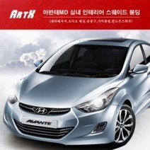 ArtX 아반테MD 실내 인테리어 스웨이드 몰딩(센터페시아 오디오 패널 송풍구 기어판넬 윈도우스위치), 레드와인