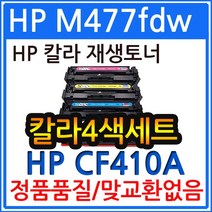 HP호환 MFP M477fdw 대용량 칼라4색세트 선명한출력CF410X