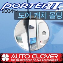 포터2 도어캐치 도어핸들 크롬몰딩 손잡이몰딩(2004~현재)고급 일반 겸용