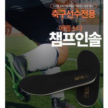[가격준수]축구 전문가용 에펠스타 챔프인솔/축구용품/축구화/축구깔창/축구인솔/축구안창/충격방지인솔/충격방지깔창/충격흡수인솔/충격흡수깔창, 본상품, 265~270mm