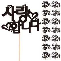 비비드레인 꽃다발 화분 떡 케이크 장식 데코 메세지픽, 17-사랑합니다(15개)