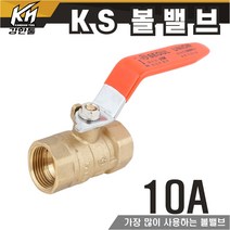 KS 볼밸브 10A 수도배관 황동 볼벨브