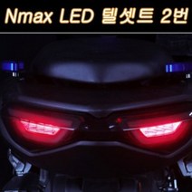 엔맥스 NMAX125(21년~) 텔세트 LED 2번 P7832, 단품