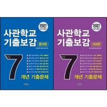 [최신판] 육해공 국간사 사관학교 기출보감 7개년 시리즈 선택구매 / 문과편 이과편 씨마스 육사 해사 공사, 2021 사관학교 기출보감 7년간 이과편