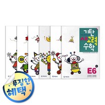 사은품증정) 기탄 시리즈 세트 모음, ◈사고력수학E단계 (전6권/초1)◈