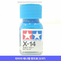 타미야 에나멜 X-14 스카이 블루 유광, 타미야 에나멜 X14 스카이블루 유광, 10ml