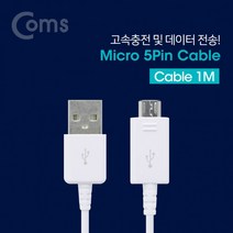 Micro USB 5Pin 케이블 White 1M 2점0A M B 마이크로 5핀 안드로이드, 상세페이지 참조