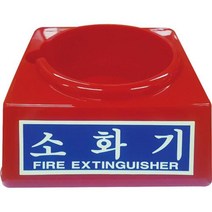 대일소방 소화기받침대 축광-中2.5~3.3KG용