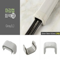 2P 전선몰딩 마감캡 중간캡-베이지-소 몰딩캡 케이블정리 전선몰딩쫄대, 마감캡-회색-대