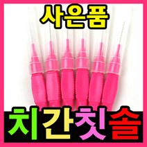 치간치솔 치과납품 사은품증정 치간치실 구강세정 구강세척 치간세척솔 치아청소 치간청소솔 치간솔 치간칫솔i형, 분홍색 S 1.0mm 30개