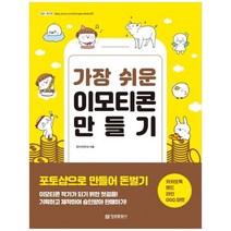 [정보문화사] 가장 쉬운 이모티콘 만들기 포토샵으로 만들어 돈, 없음