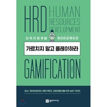 가르치지 말고 플레이하라 : 인적자원개발 게이미피케이션, 김상균 저, 플랜비디자인