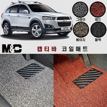 캡티바(2011~2015년) 확장형 코일매트 - 20mm 두께의 자동차 바닥매트, 레드/1열(운전석+조수석)+2열(일체형), 상세표기참조